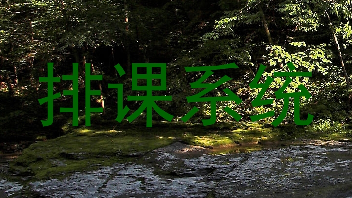 排课系统