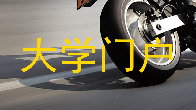 大学门户