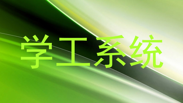 学工系统