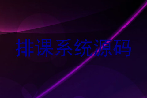 排课系统源码