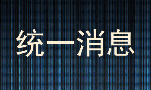 统一消息