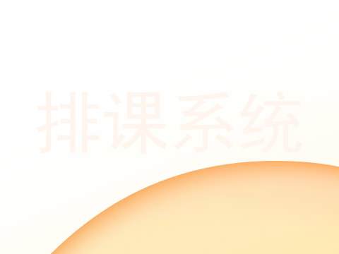 排课系统