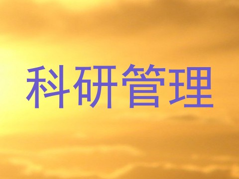 科研管理