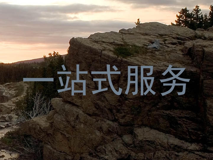 一站式服务