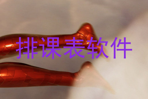 排课表软件