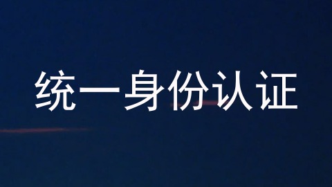 统一身份认证