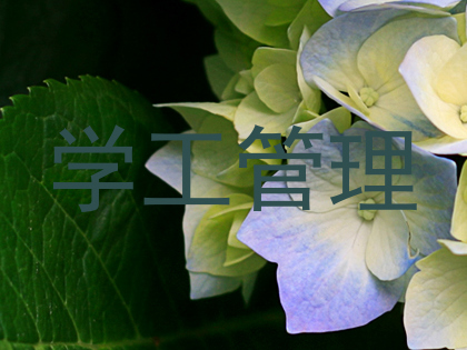 学工管理