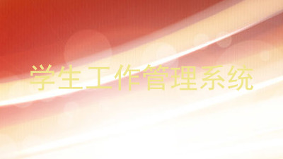 学生工作管理系统