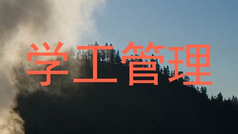 学工管理
