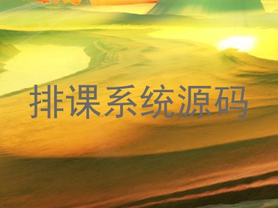排课系统源码