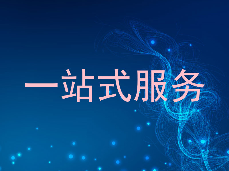一站式服务