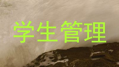 学生管理