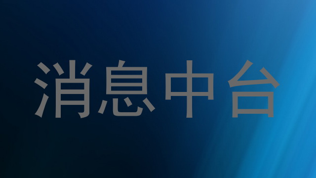 消息中台