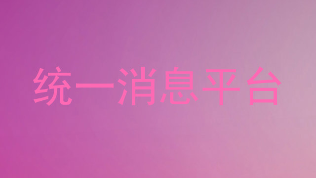 统一消息平台
