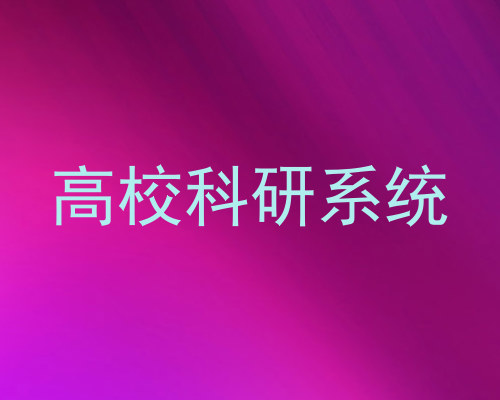 高校科研系统