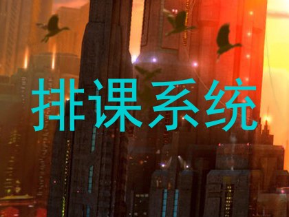 排课系统