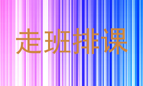 走班排课