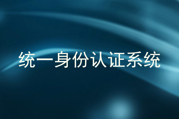 统一身份认证系统