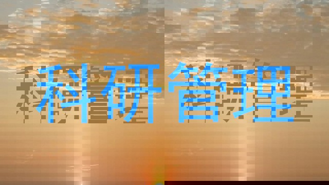 科研管理