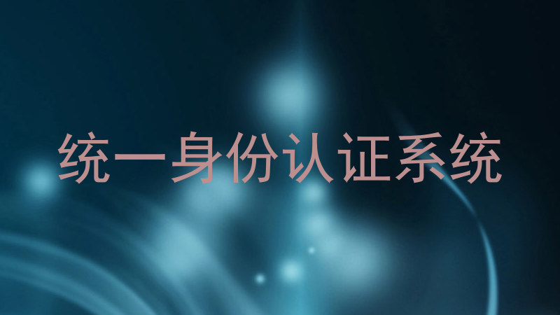 统一身份认证系统