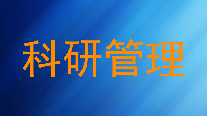 科研管理