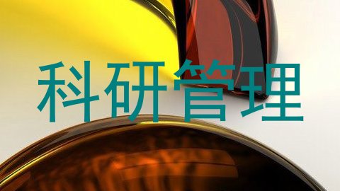 科研管理