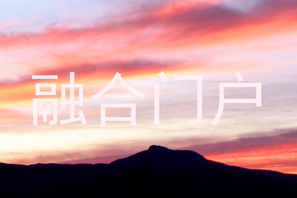 融合门户