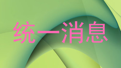 统一消息