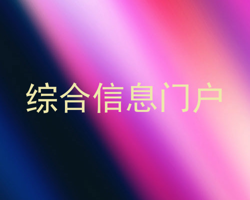 综合信息门户