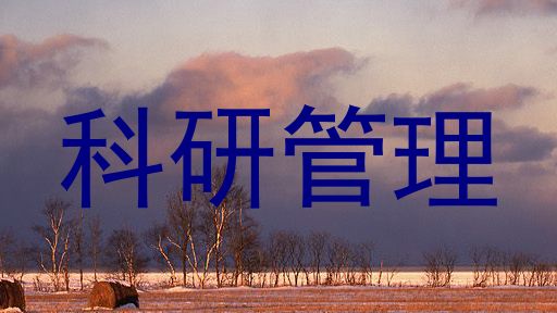 科研管理