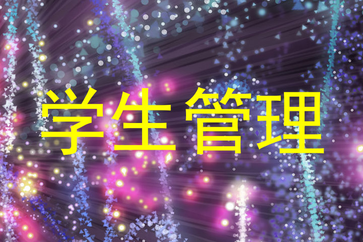 学生管理