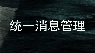统一消息管理