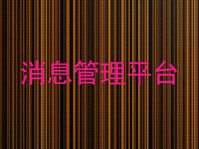 消息管理平台