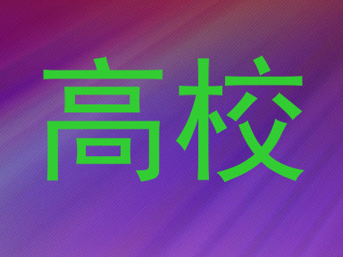 高校