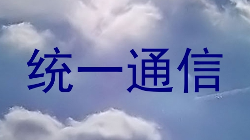 统一通信