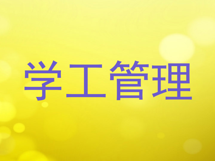 学工管理