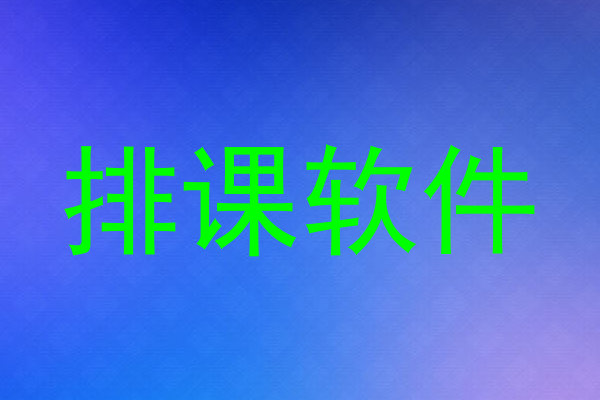 排课软件