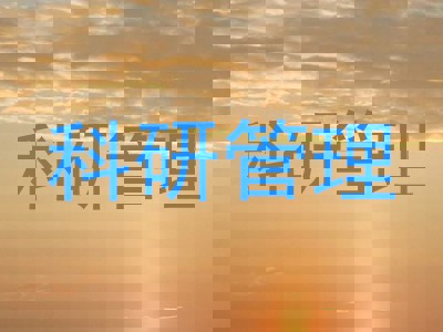 科研管理