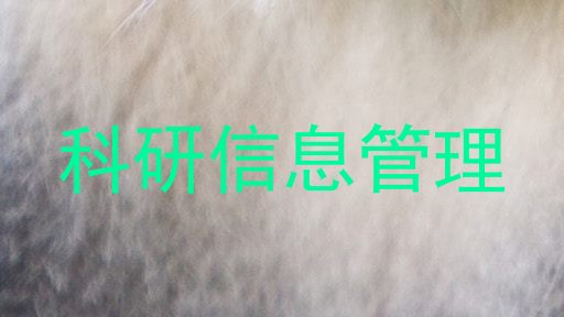 科研信息管理
