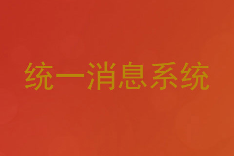 统一消息系统