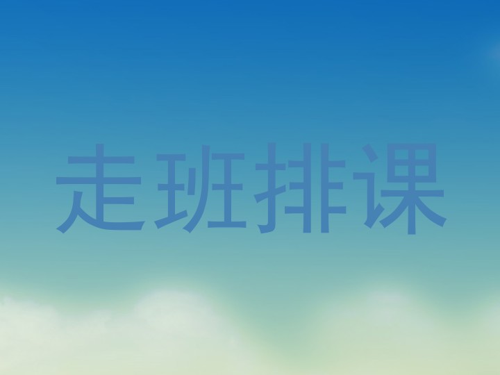 走班排课