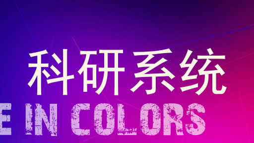 科研系统