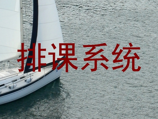 排课系统