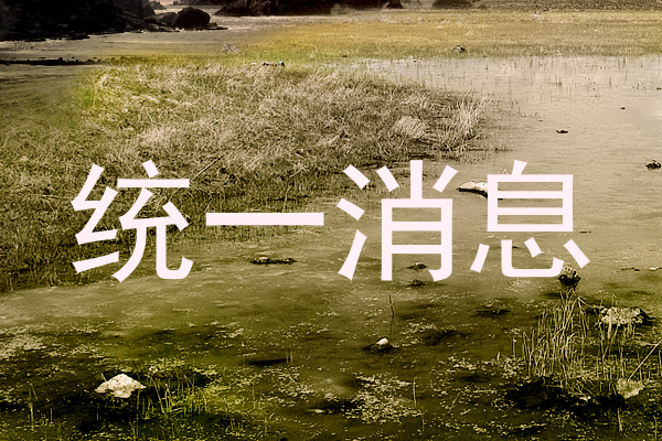统一消息
