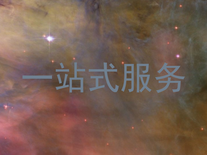 一站式服务