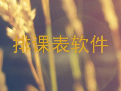 排课表软件