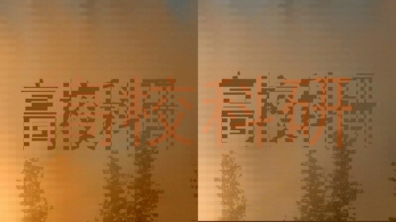 高校科研