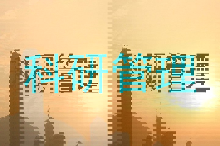 科研管理