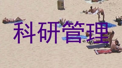 科研管理