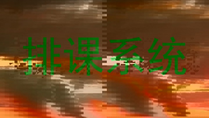 排课系统